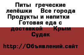 Питы (греческие лепёшки) - Все города Продукты и напитки » Готовая еда с доставкой   . Крым,Судак